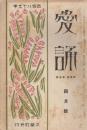 愛誦　第4巻第4号　昭和4年4月（通巻36号）
