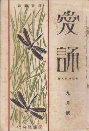 愛誦　第4巻第9号　昭和4年9月（通巻第41号）