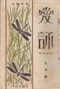 愛誦　第4巻第9号　昭和4年9月（通巻第41号）