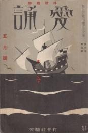 愛誦　第6巻第5号　昭和6年5月（通巻第61号）