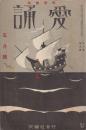愛誦　第6巻第5号　昭和6年5月（通巻第61号）