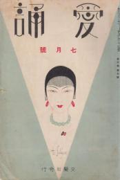 愛誦　第6巻第7号　昭和6年7月（通巻第63号）
