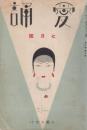 愛誦　第6巻第7号　昭和6年7月（通巻第63号）