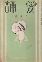 愛誦　第6巻第8号　昭和6年8月（通巻第64号）