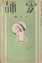 愛誦　第6巻第8号　昭和6年8月（通巻第64号）