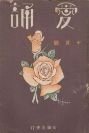 愛誦　第6巻第10号　昭和6年10月（通巻第66号）