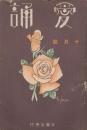 愛誦　第6巻第10号　昭和6年10月（通巻第66号）