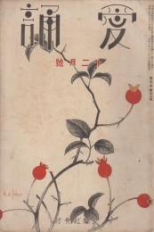 愛誦　第6巻第12号　昭和6年12月（通巻第68号）