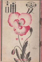 愛誦　第7巻第3号　昭和7年3月（通巻第71号）