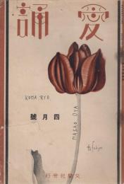 愛誦　第7巻第4号　昭和7年4月（通巻第72号）