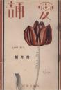 愛誦　第7巻第4号　昭和7年4月（通巻第72号）