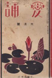 愛誦　第7巻第6号　昭和7年6月（通巻第74号）