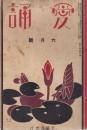 愛誦　第7巻第6号　昭和7年6月（通巻第74号）