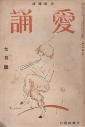 愛誦　第7巻第7号　昭和7年7月（通巻第75号）