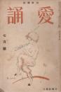 愛誦　第7巻第7号　昭和7年7月（通巻第75号）