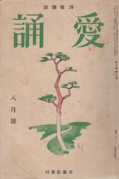 愛誦　第7巻第8号　昭和7年8月（通巻第76号）