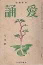 愛誦　第7巻第8号　昭和7年8月（通巻第76号）
