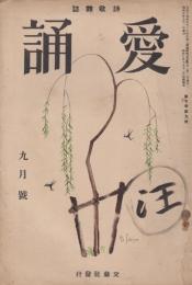 愛誦　第7巻第9号　昭和7年9月（通巻第77号）