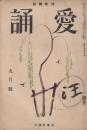 愛誦　第7巻第9号　昭和7年9月（通巻第77号）
