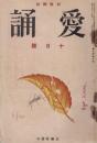愛誦　第7巻第10号　昭和7年10月（通巻第78号）
