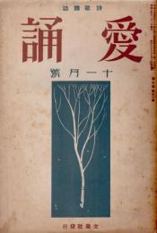 愛誦　第7巻第11号　昭和7年11月（通巻第79号）
