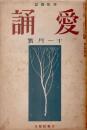 愛誦　第7巻第11号　昭和7年11月（通巻第79号）