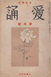 愛誦　第8巻第1号　昭和8年1月（通巻第81号）