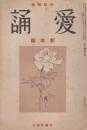 愛誦　第8巻第1号　昭和8年1月（通巻第81号）