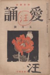 愛誦　第8巻第5号　昭和8年5月（通巻第85号）