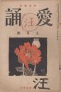 愛誦　第8巻第5号　昭和8年5月（通巻第85号）