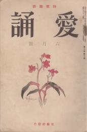 愛誦　第8巻第6号　昭和8年6月（通巻第86号）