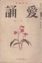 愛誦　第8巻第6号　昭和8年6月（通巻第86号）