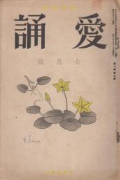 愛誦　第8巻第7号　昭和8年7月