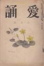 愛誦　第8巻第7号　昭和8年7月