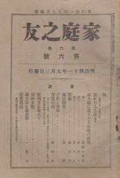 家庭之友　第6巻第6号　明治41年9月3日