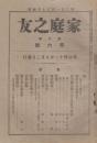 家庭之友　第6巻第6号　明治41年9月3日