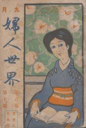 婦人世界　第6巻第10号　明治38年9月