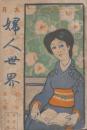 婦人世界　第6巻第10号　明治38年9月