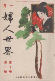 婦人世界　第10巻第1号　大正4年1月