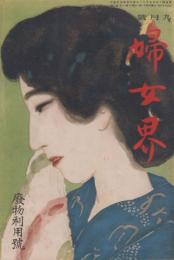 婦女界　第18巻第3号　大正7年9月　廃物利用号
