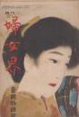 婦女界　第19巻第2号　大正8年2月　奮闘物語号