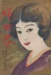 婦女界　第25巻第1号　大正11年1月　輝ける生活