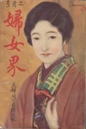 婦女界　第37巻第2号　昭和3年2月　夫婦間の貞操問題