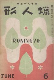 蝋人形（復刊）第1巻第1号　昭和21年6月