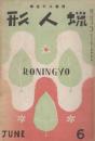 蝋人形（復刊）第1巻第1号　昭和21年6月