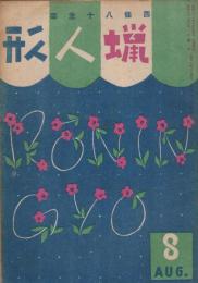 蠟人形　第1巻第3号　昭和21年8月