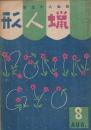 蠟人形　第1巻第3号　昭和21年8月