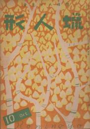 蠟人形　第1巻第5号　昭和21年10月