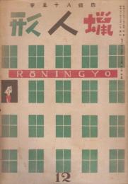 蠟人形　第1巻第7号　昭和21年12月