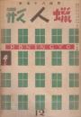 蠟人形　第1巻第7号　昭和21年12月